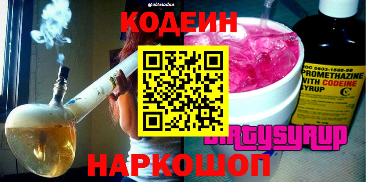 Михайловск  Codein напиток Lean (лин)  Вход с VPN 